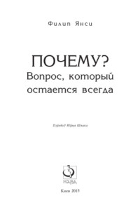 Янси Филип. — Почему? Вопрос, который остается всегда