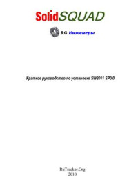  — SW2011 SP0.0 - Краткое руководство по установке