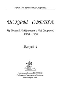 Б.Н. Абрамов, Н.Д. Спирина — Искры Света. Из бесед Б.Н. Абрамова с Н.Д. Спириной