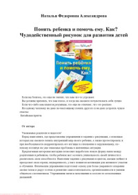 Наталья Александрова — Понять ребенка и помочь ему. Как Чудодейственный рисунок для развития детей