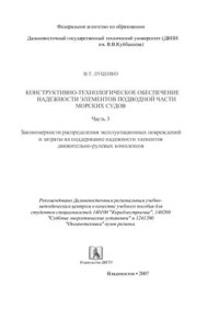 Луценко В.Т. — Конструктивно-технологическое обеспечение надежности элементов подводной части морских судов. Часть 3