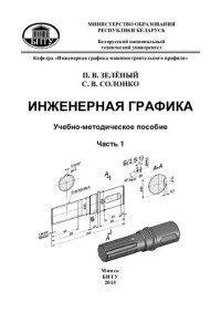 Зелёный, П. В. — Инженерная графика. Ч. 1. Чертежи валов