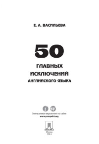 Васильева Е.А — 50 главных исключений английского языка