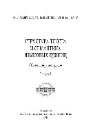 Берестнев Г.И., Вертелова И.Ю., Плива Е.П., Евстафьева М.А., Курлюта И.Н., Тараева А.В. — Структура текста и семантика языковых единиц. Выпуск 3. Сборник научных трудов