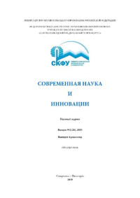 Коллектив авторов — Современная наука и инновации: Научный журнал. Выпуск №2 (26)