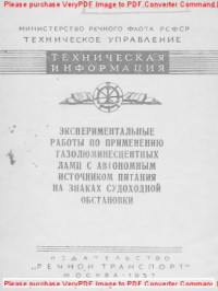 Авторский коллектив — Экспериментальные работы по применению газолюминесцентных ламп с автономным источником питания на знаках судоходной обстановки