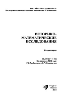 Сборник — Историко-математические исследования. Серия 2. Выпуск 14 (49)