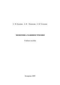 Бугрова С.М. и др. — Экономика машиностроения