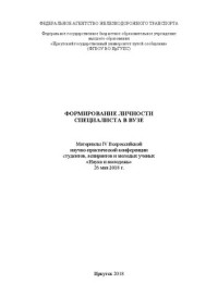 Коллектив авторов — Формирование личности специалиста в вузе: материалы IV Всероссийской научно-практической конференции студентов, аспирантов и молодых ученых «Наука и молодежь» 26 мая 2018 г