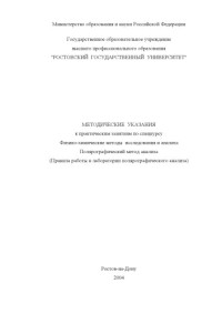 Садименко Л.П. — Методические указания к практическим занятиям по спецкурсу: Физико-химические методы исследования и анализа Полярографический метод анализа (Правила работы в лаборатории полярографического анализа)