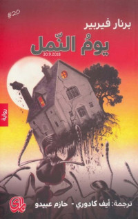 برنار فيربير - Bernard Werber — يوم النمل