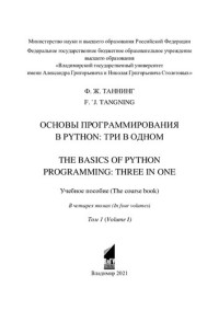 Ф. Ж. Таннинг — Основы программирования в Python: три в одном =: The basics of Python programming: three in one : учебное пособие : в четырех томах. Т. 1