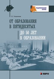 Татарченкова С.С. — От образования в пятидесятых до 50 лет в образовании: Профессиональная рефлексия