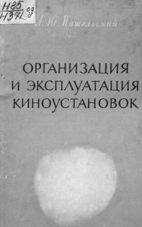 Нашельский А. — Организация и эксплуатация киноустановок