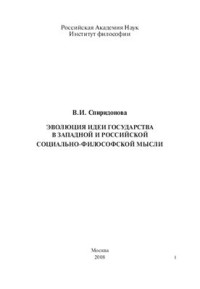 Спиридонова В.И. — Эволюция идеи государства в западной и российской социально-философской мысли