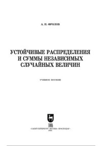 Фролов А.Н. — Устойчивые распределения и суммы независимых случайных величин.