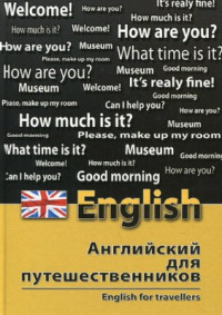 Бейзеров В.А. — Английский для путешественников. English for Travellers