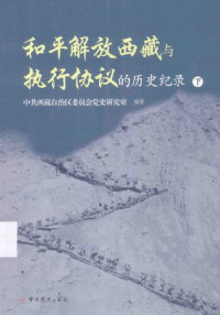中共西藏自治区委员会党史研究室 — 和平解放西藏与执行协议的历史记录（下）