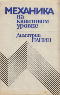 Панин Димитрий Михайлович — Механика на квантовом уровне