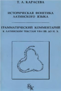 Карасева Т.А. — Историческая фонетика латинского языка. Грамматический комментарий к латинским текстам VII-I веков до н. э