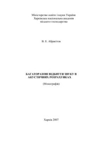 Абракітов В.Е. — Багаторазові відбиття звуку в акустичних розрахунках