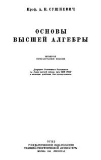 Сушкевич А.К. — Основы высшей алгебры