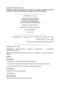 Хоромавина Т. И., Федчишен А. П., Тунгусова И. В.,Гриценко Я. А. — Орнамент в предметах быта