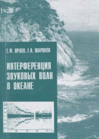 Орлов Е.Ф., Шаронов Г.А. — Интерференция звуковых волн в океане