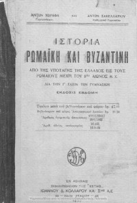 Antonios CHorafas, Antonios Sakellariou — Istoria romaiki ke vizantini apo tis ipotagis tis Ellados is tous Romeous mechri tou 8ou eonos m.CH. Dia tin C΄ taxin ton Gimnasion[1939, 7th edition]