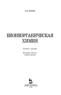 Егоров В. В. — Бионеорганическая химия: Учебное пособие