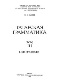 coll. — Татарская грамматика