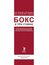 Селезнёв С. П., Качурин А. И., Созинов В. В., Гаврилов В. В. — Бокс в трёх стойках