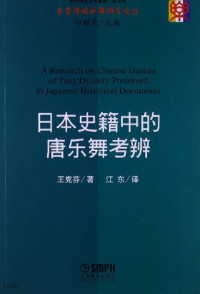 王克芬 著 江东 译 — 日本史籍中的唐乐舞考辨