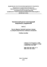 Иванес Т. В., Коньков А. Н. — Статический расчет конструкций подземных сооружений. Ч. 1. Расчет обделок тоннелей, шахтных стволов и станций метрополитена глубокого заложения: учебное пособие