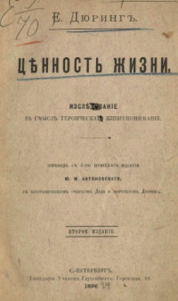 Дюринг Е. — Ценность жизни. Исследование в смысле героического жизнепонимания.