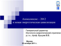 Бушуев В.В. — Апокалипсис-2012 и новая энергетическая цивилизация