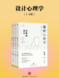 唐纳德•A•诺曼 — 设计心理学（全四册）