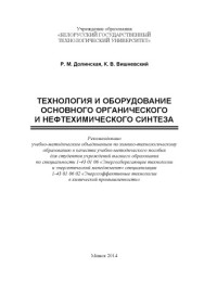 Долинская, Раиса Моисеевна — Технология и оборудование основного органического и нефтехимического синтеза : учебно-методическое пособие для студентов вузов по специальности 1-43 01 06 "Энергосберегающие технологии и энергетический менеджмент" специализации 1-43 01 06 02 "Энергоэффект