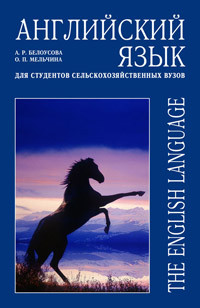 Белоусова А.Р., Мельчина О.П. — Английский язык для студентов сельскохозяйственных вузов