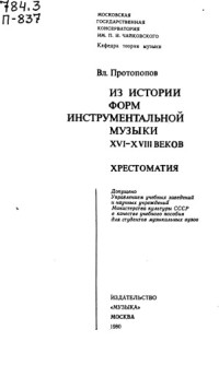 Протопопов Владимир Васильевич — Из истории форм инструментальной музыки XVI-XVIII веков