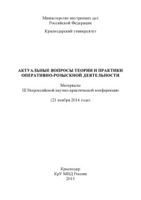 Коллектив авторов — Актуальные вопросы теории и практики оперативно-розыскной деятельности.