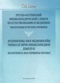 Т. И. Кокоев, Кокойты Т. И. — Русско-осетинский энциклопедический словарь по естествознанию и медицине: неологизмы и система терминов. Ӕрдззонӕны ӕмӕ медицинӕйы уырыссаг-ирон энциклопедион дзырдуат: неологизмтӕ ӕмӕ терминты системӕ