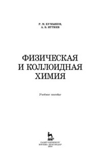 Кумыков Р. М., Иттиев А. Б. — Физическая и коллоидная химия