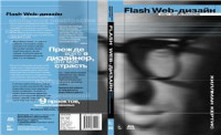 Кертис Х. — Flash Web-дизайн. Опыт профессионалов