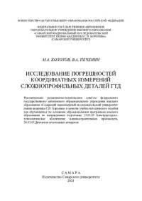 М. А. Болотов, В. А. Печенин — Исследование погрешностей координатных измерений сложнопрофильных деталей ГТД: учебно-методическое пособие 