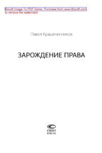 Крашенинников П.В. — Зарождение права