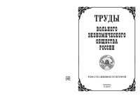 Коллектив авторов — Научные труды вольного экономического общества России Т. 192 (№3/2015)