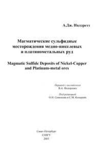 Налдретт А. — Дж. Магматические сульфидные месторождения медно-никелевых и платинометалльных руд