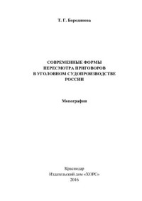 Т. Г. Бородинова — Современные формы пересмотра приговоров в уголовном судопроизводстве России: монография