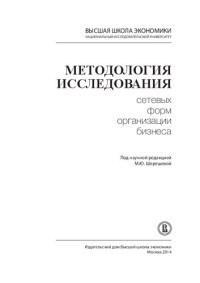 Бек М.А., Бек Н.Н., Бузулукова Е.В. — Методология исследования сетевых форм организации бизнеса